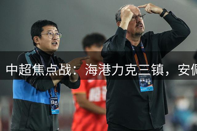 中超焦点战：海港力克三镇，安佩姆独中两元
