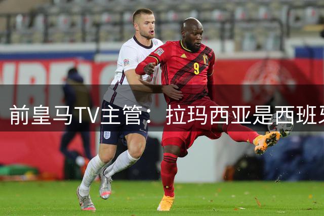前皇马TV主管：拉玛西亚是西班牙夺冠关键；穆帅回归令我意外