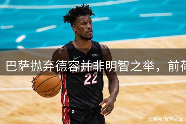 巴萨抛弃德容并非明智之举，前荷兰国脚发声力挺