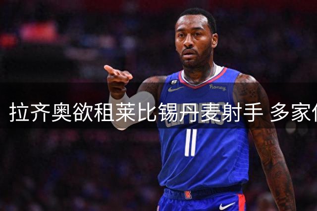 拉齐奥欲租莱比锡丹麦射手 多家俱乐部展开争夺战
