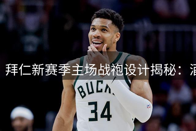 拜仁新赛季主场战袍设计揭秘：酒红底色配菱形暗纹