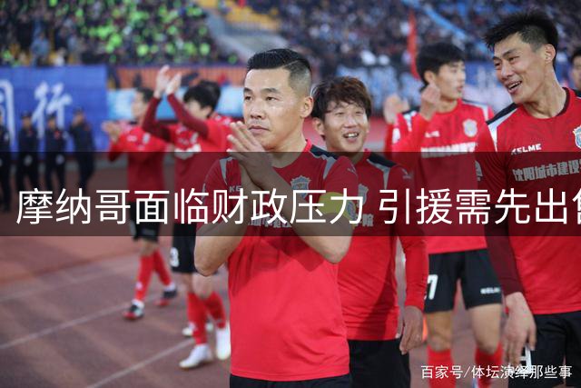 摩纳哥面临财政压力 引援需先出售球员