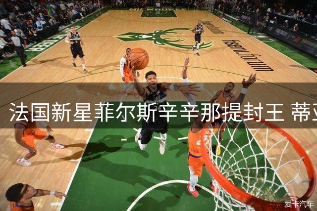 法国新星菲尔斯辛辛那提封王 蒂亚福连续两届屈居亚军