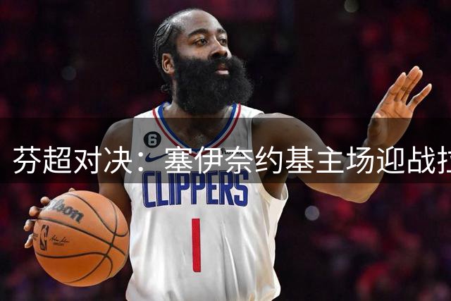 芬超对决：塞伊奈约基主场迎战拉赫蒂，客队有望抢得先机