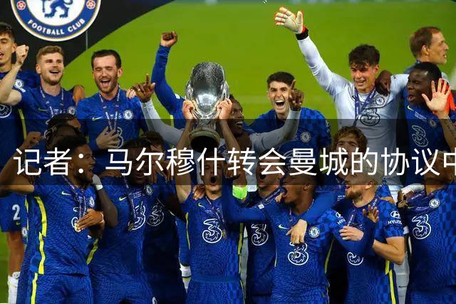 记者：马尔穆什转会曼城的协议中，法兰克福未添加二转分成条款
