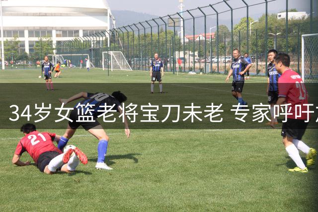 34岁女篮老将宝刀未老 专家呼吁加快新老交替步伐