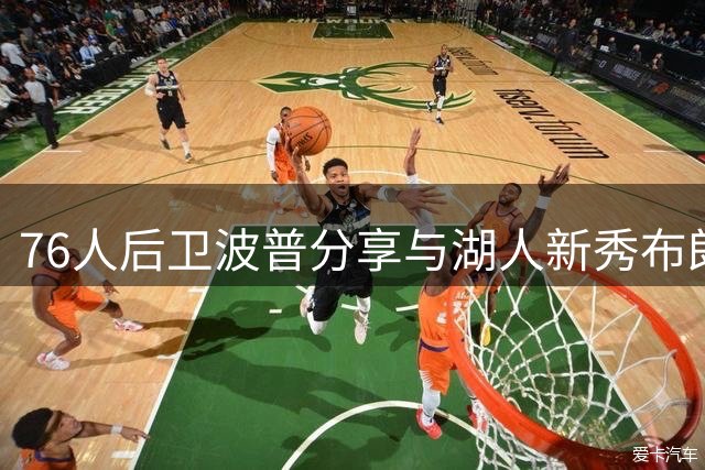 76人后卫波普分享与湖人新秀布朗尼合练画面